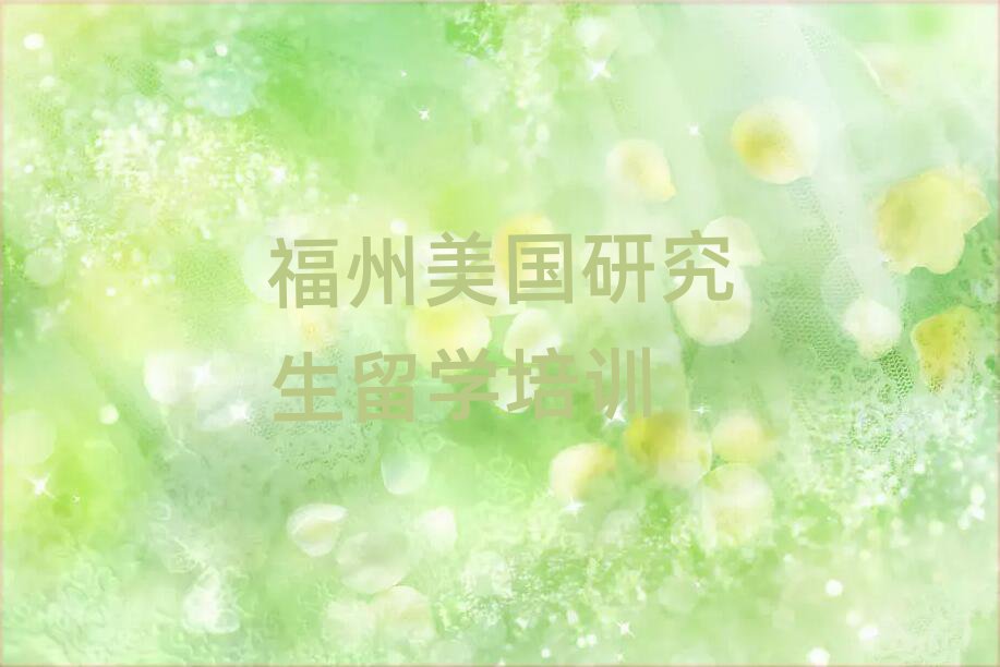 美國(guó)研究生留學(xué)
