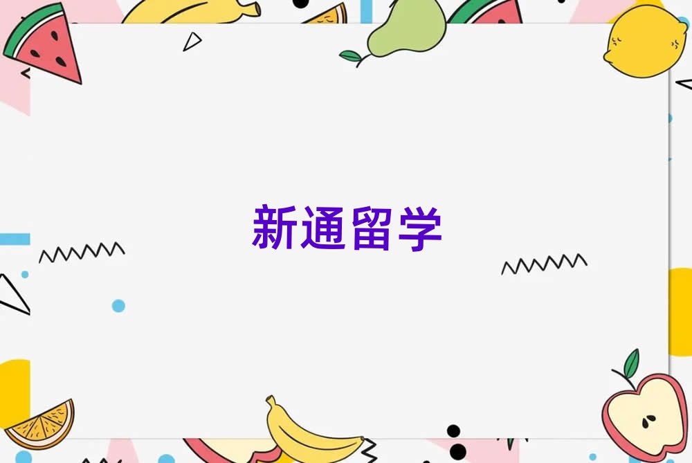 新通留學(xué)