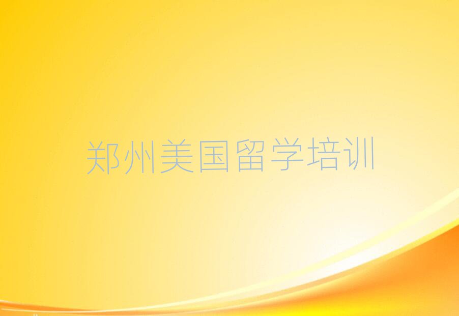 低齡留學(xué)
