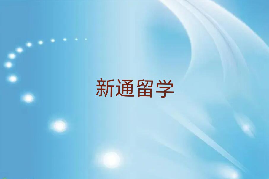 新通留學(xué)