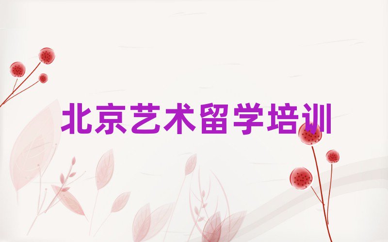 藝術(shù)留學(xué)