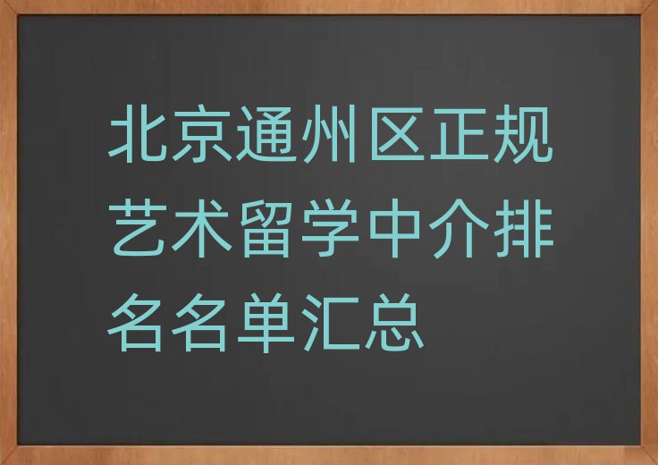 北京通州區(qū)正規(guī)藝術(shù)留學(xué)中介排名名單匯總