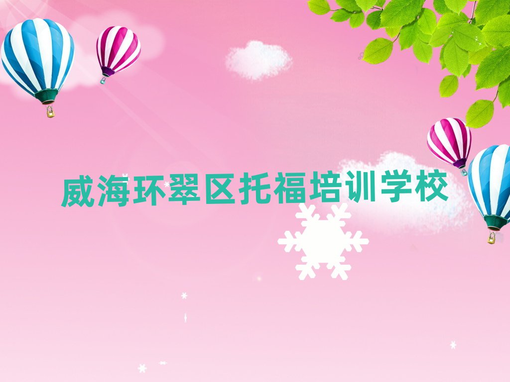 威海環(huán)翠區(qū)托福哪個學校好名單揭秘一覽