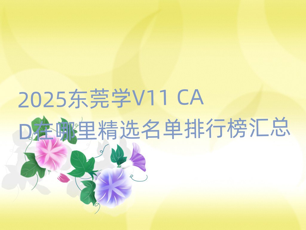 2025東莞學(xué)V11 CAD在哪里精選名單排行榜匯總