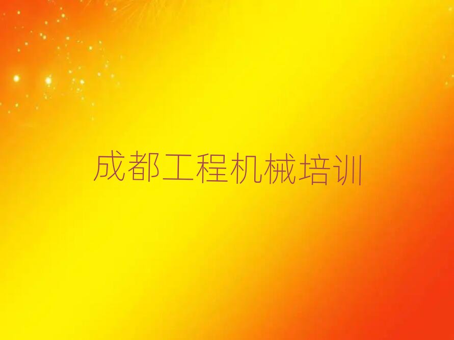 成都雙流區(qū)哪學(xué)挖掘機(jī)資格證好口碑排行榜推薦
