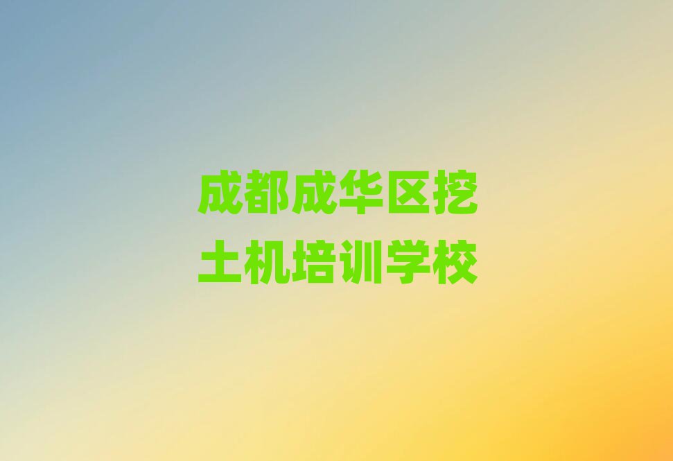 2025年成都成華區(qū)學(xué)挖土機(jī)哪個(gè)好人氣排行榜一覽表