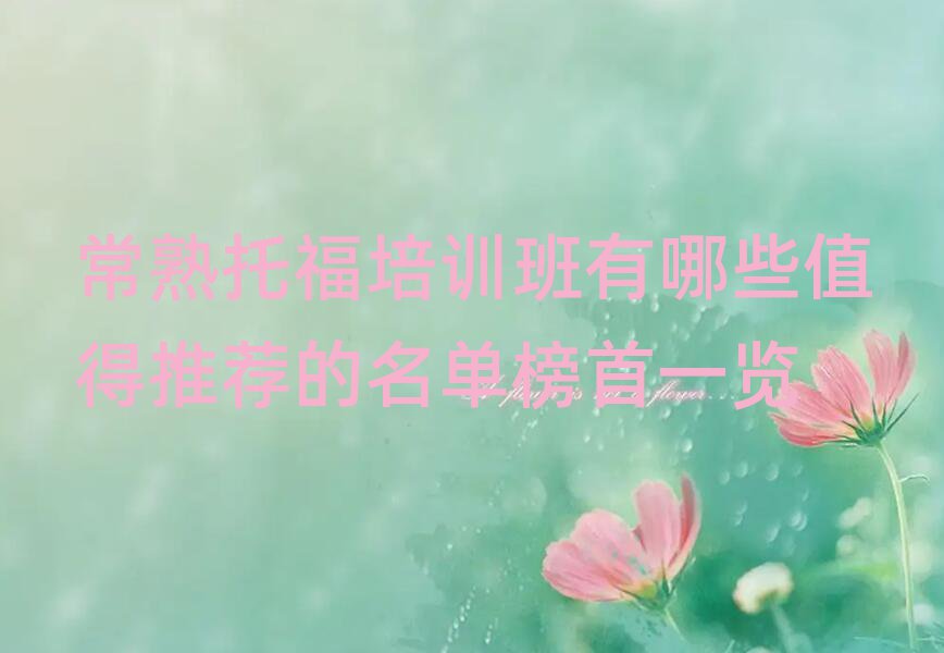 常熟托福培訓(xùn)班有哪些值得推薦的名單榜首一覽