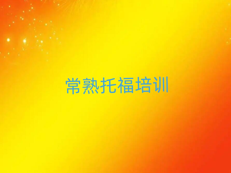 常熟托福培訓(xùn)班有哪些值得推薦的名單榜首一覽
