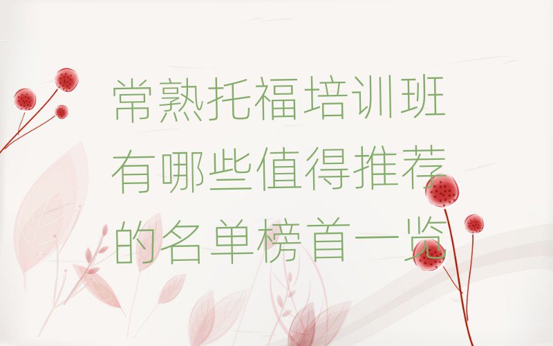 常熟托福培訓(xùn)班有哪些值得推薦的名單榜首一覽
