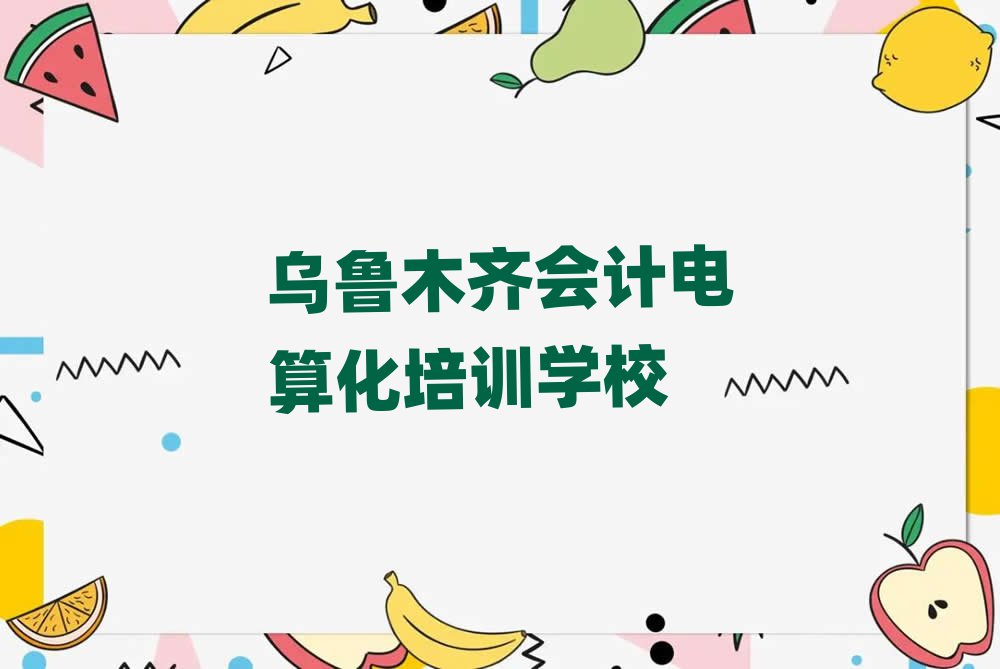 2025年烏魯木齊哪里有會(huì)計(jì)電算化培訓(xùn)班名單榜首公布
