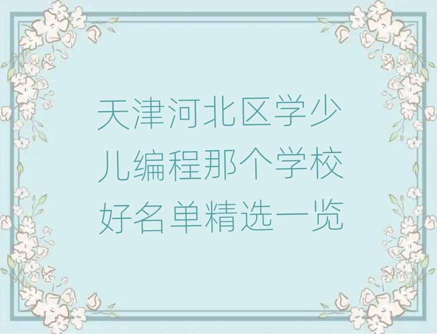 天津河北區(qū)學少兒編程那個學校好名單精選一覽