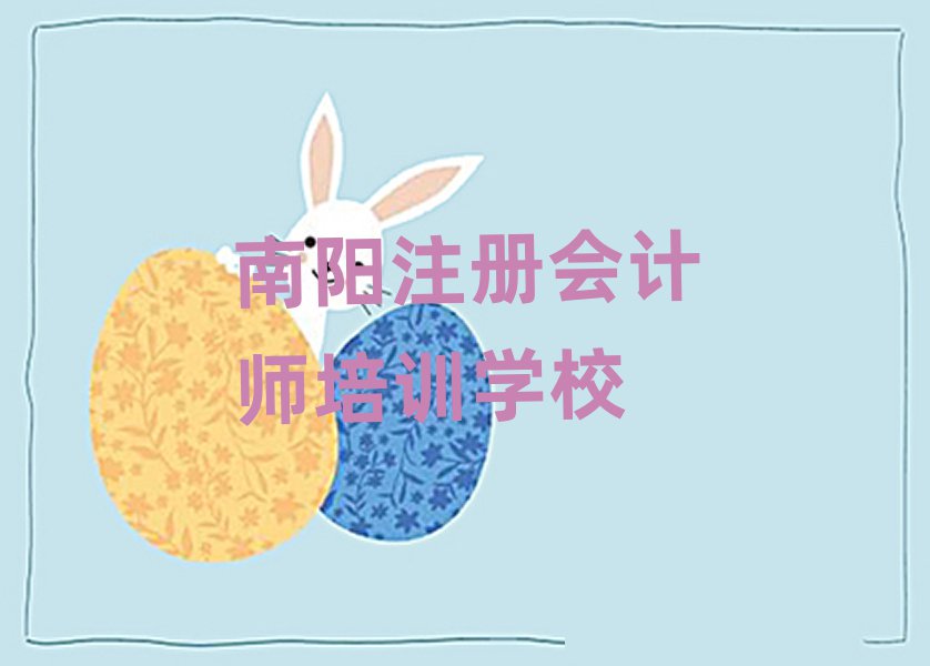 南陽學(xué)注冊會計師去哪好
