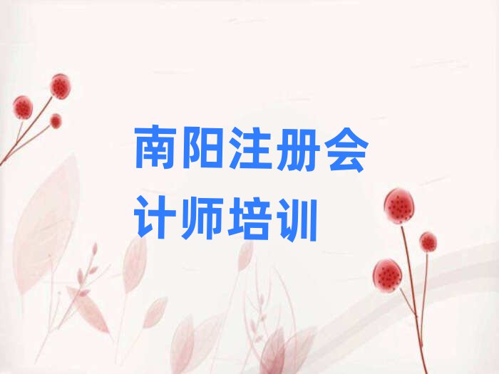 南陽學(xué)注冊會計師去哪好