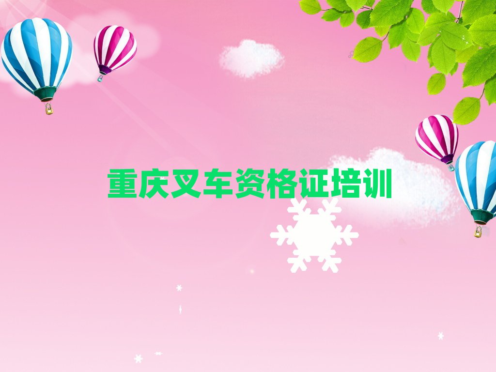 重慶永川區(qū)哪里學(xué)叉車資格證比較好排名前十