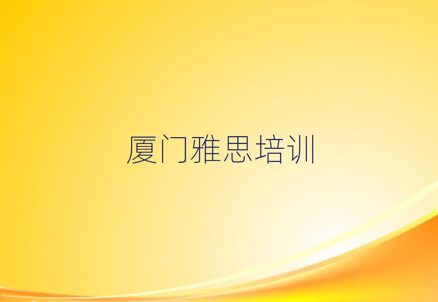 廈門學雅思哪個培訓學校好排名近期更新