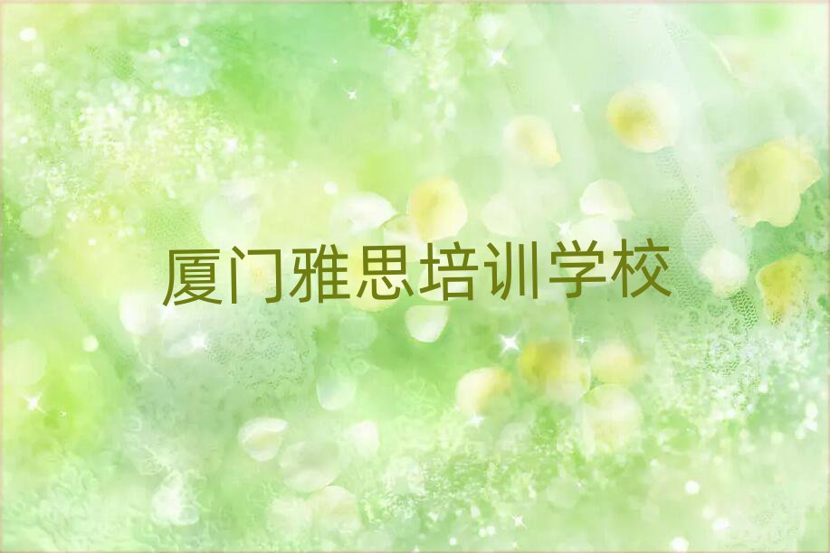 廈門學雅思哪個培訓學校好排名近期更新