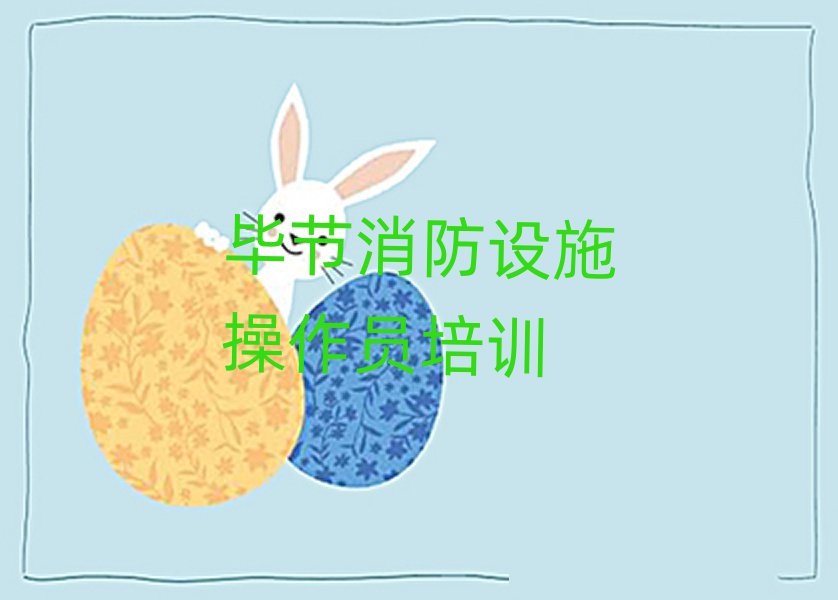 畢節(jié)七星關(guān)區(qū)初級消防員培訓(xùn)學(xué)校