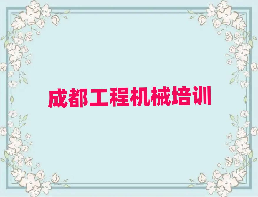 成都成華區(qū)挖掘機(jī)資格證網(wǎng)校名單榜首一覽