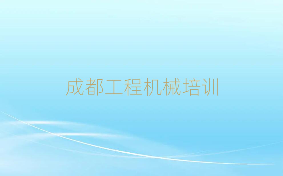 成都龍泉驛區(qū)挖土機(jī)司機(jī)證在線學(xué)習(xí)值得推薦的名單榜首一覽