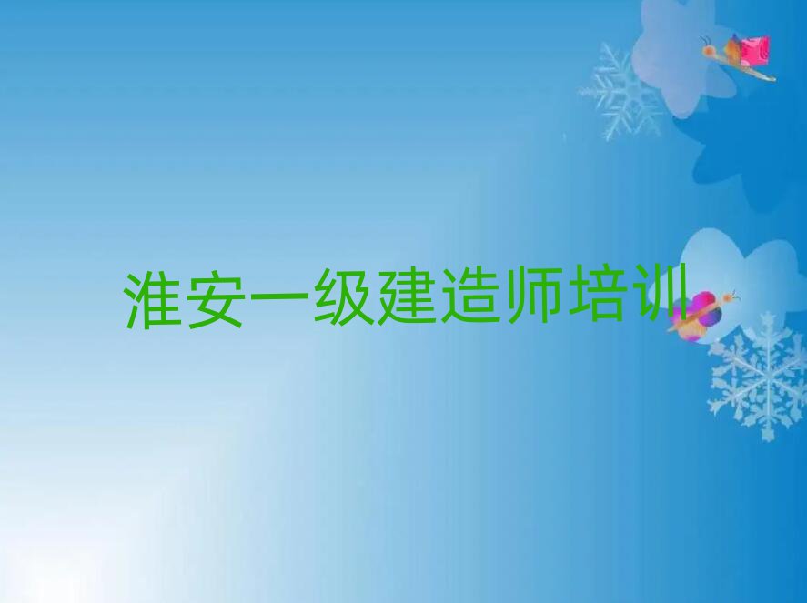 淮安一級(jí)建造師專業(yè)培訓(xùn)學(xué)校榜首今日公布一覽