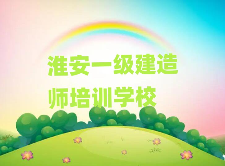 淮安一級(jí)建造師培訓(xùn)學(xué)校