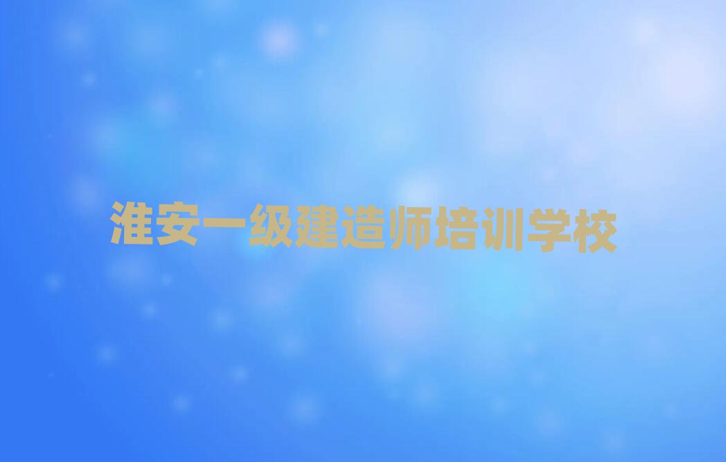 一級(jí)建造師