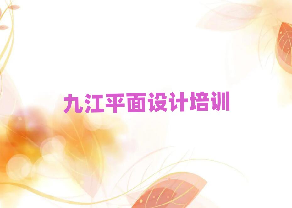 九江蓮花鎮(zhèn)CAD制圖設(shè)計職稱培訓(xùn)班榜首今日公布一覽