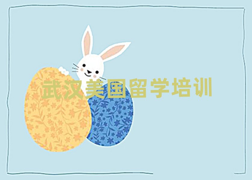 2025年武漢江岸區(qū)學(xué)美國留學(xué)的學(xué)校排名前十名單匯總