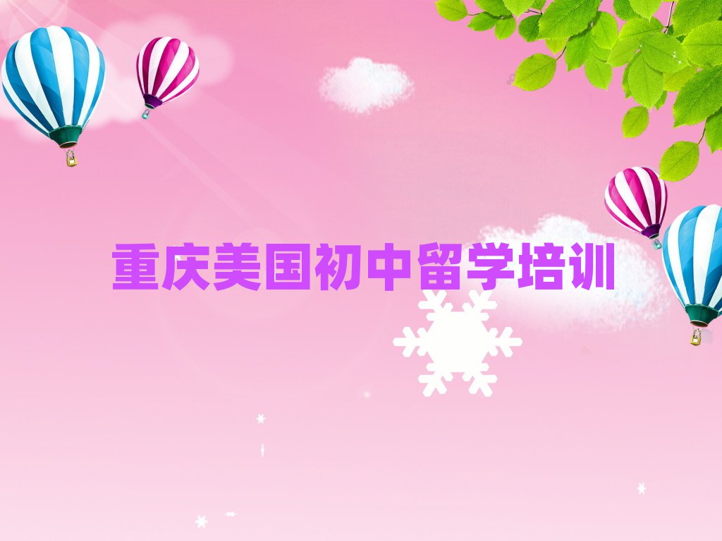 美國初中留學(xué)