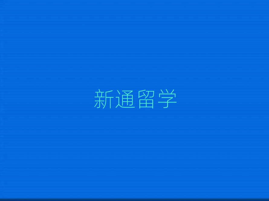 新通留學(xué)