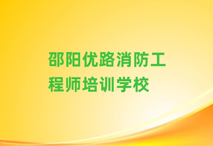 邵陽優(yōu)路消防工程師網(wǎng)課名單榜首精選出爐