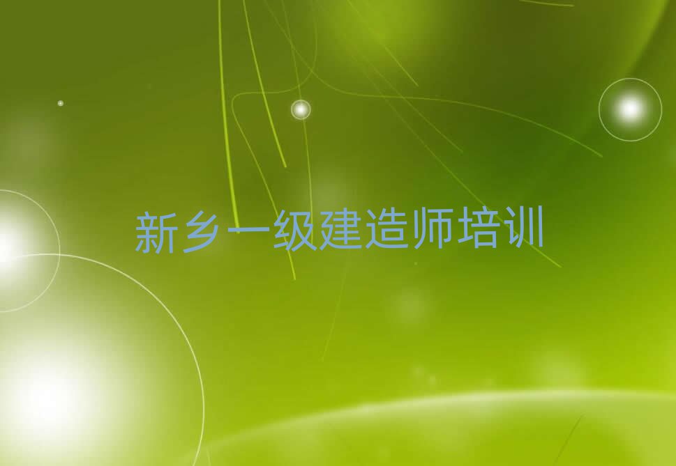 一級(jí)建造師