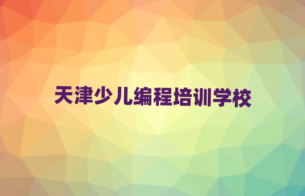 天津少兒編程Python培訓(xùn)班多少錢一覽
