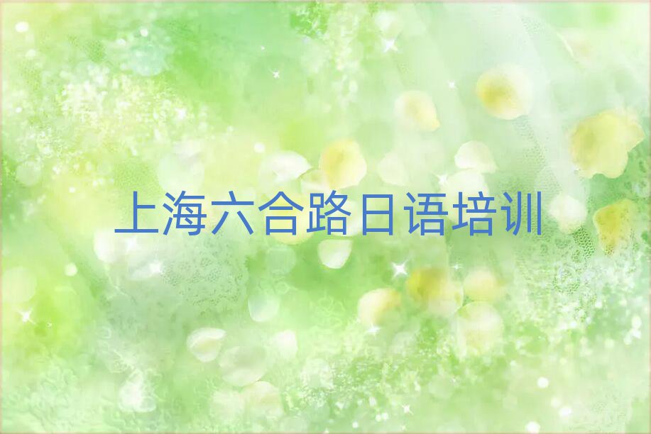 2025年上海六合路歷下區(qū)日語口語網(wǎng)絡(luò)培訓(xùn)名單