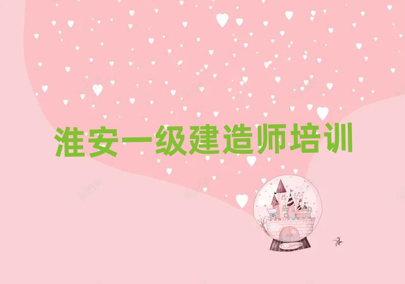 淮安一級(jí)建造師培訓(xùn)學(xué)校
