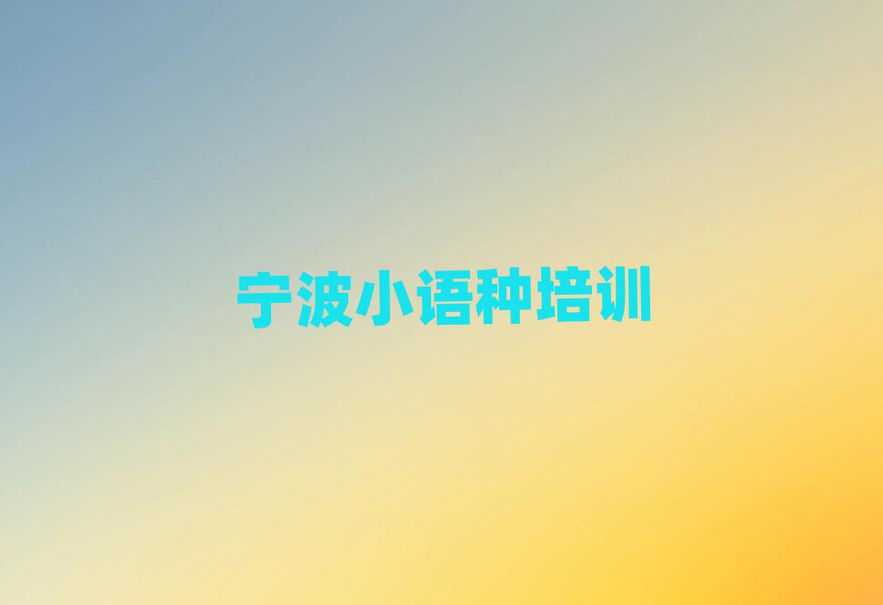 寧波江北區(qū)阿拉伯語網(wǎng)校榜首揭秘一覽詳細(xì)名單