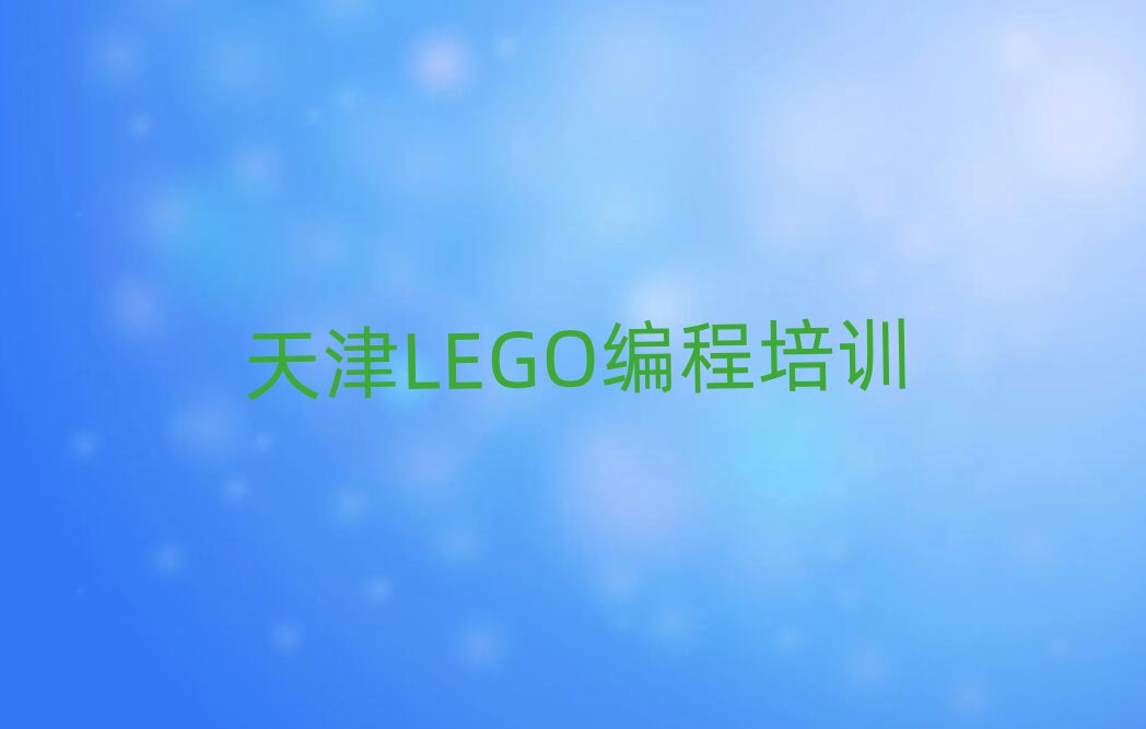 天津少兒編程培訓(xùn)學(xué)校