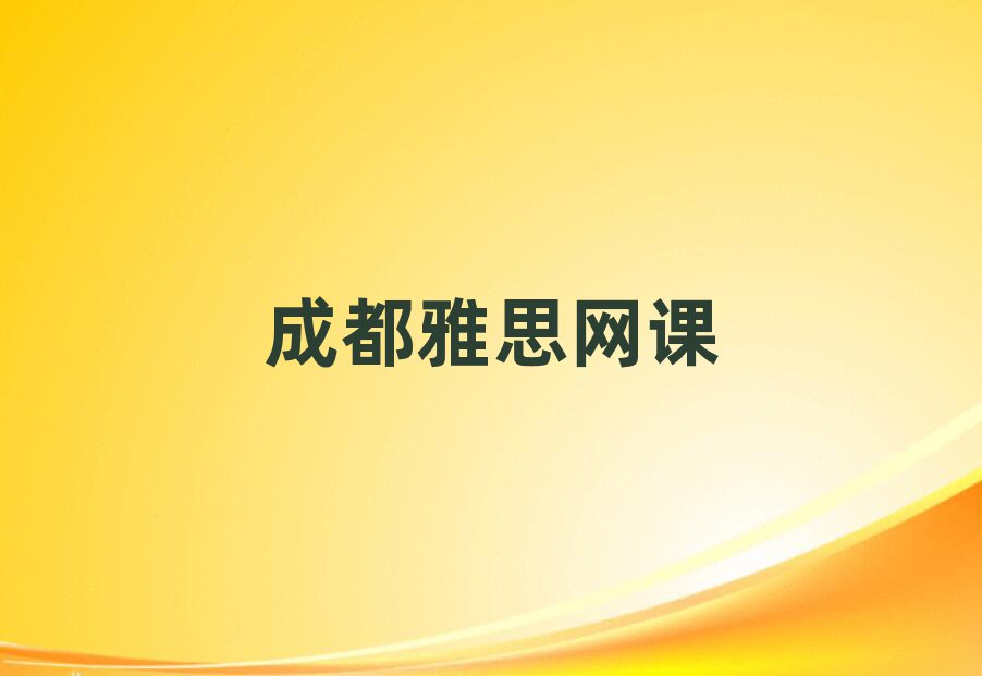 成都雅思網(wǎng)課