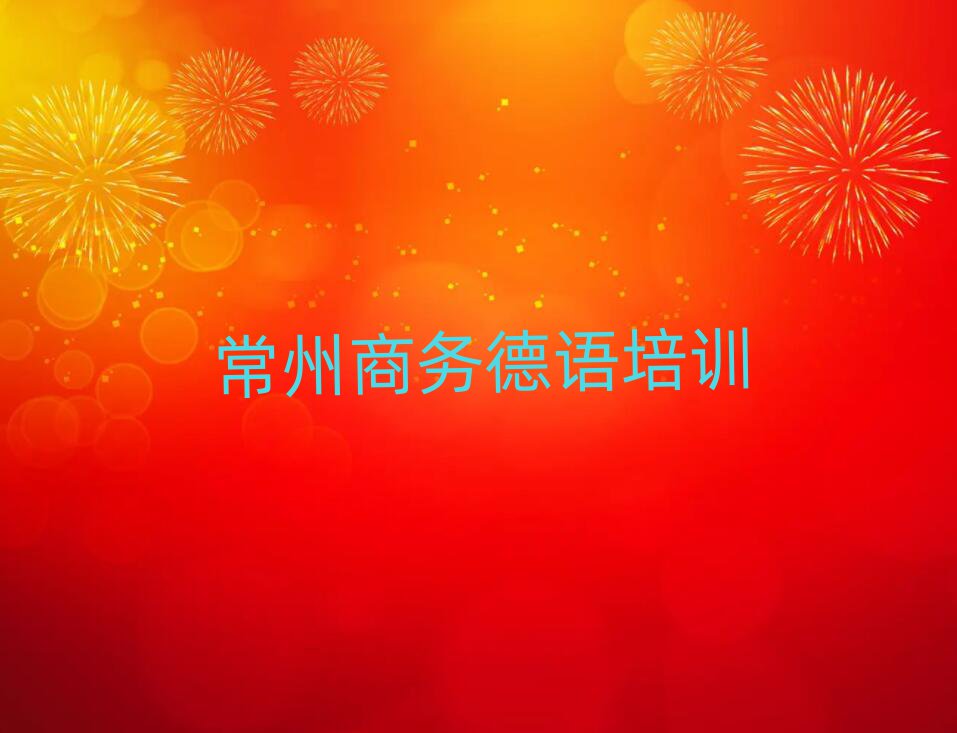 常州鐘樓區(qū)什么商務(wù)德語學(xué)校好精選名單出爐