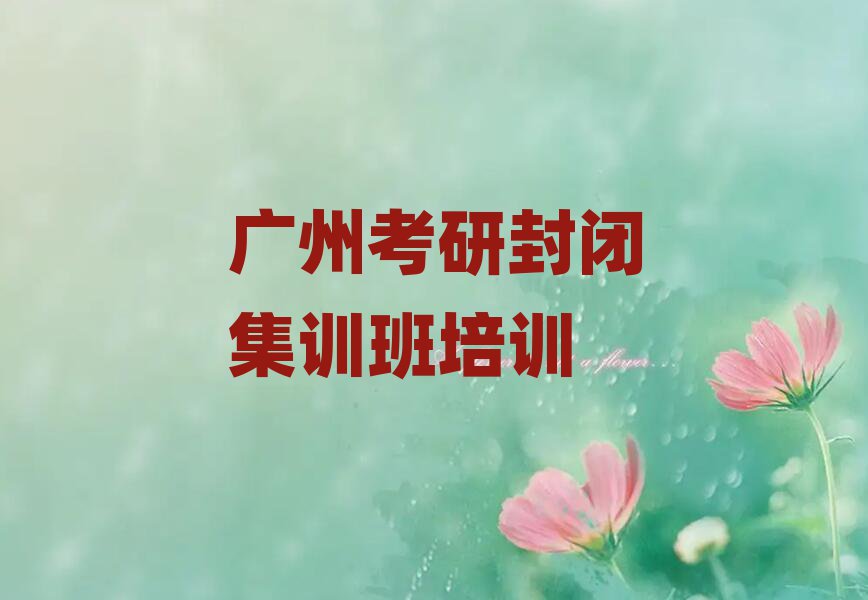 廣州荔灣區(qū)考研封閉集訓(xùn)班輔導(dǎo)班