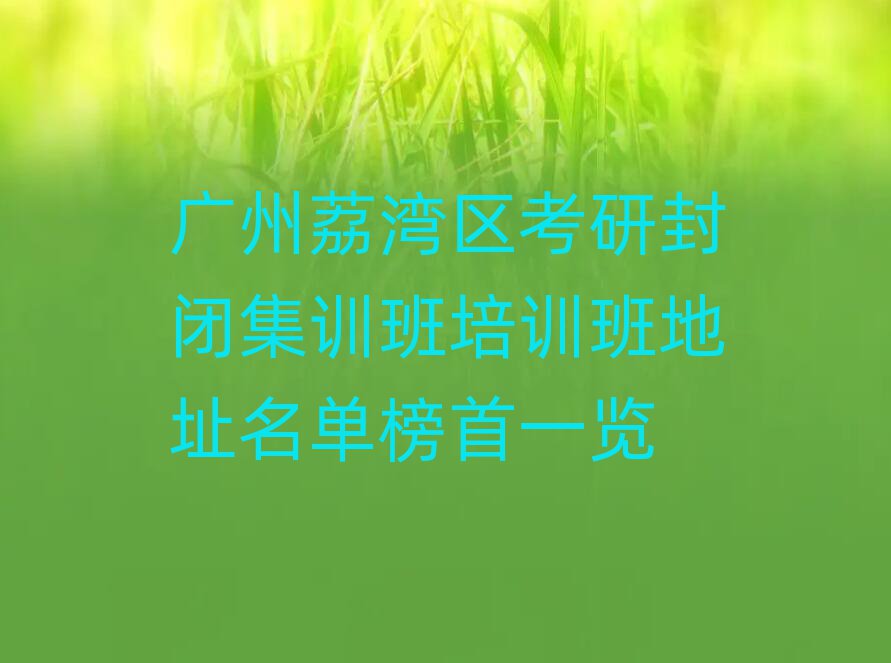 考研封閉集訓(xùn)班