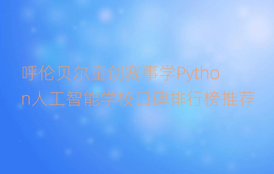呼倫貝爾少兒編程培訓(xùn)營