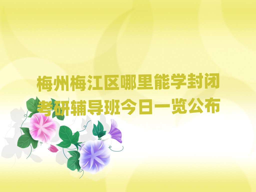 封閉考研輔導(dǎo)班