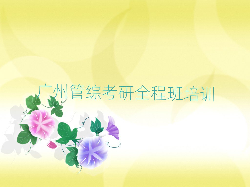 廣州番禺管綜考研全程班培訓班