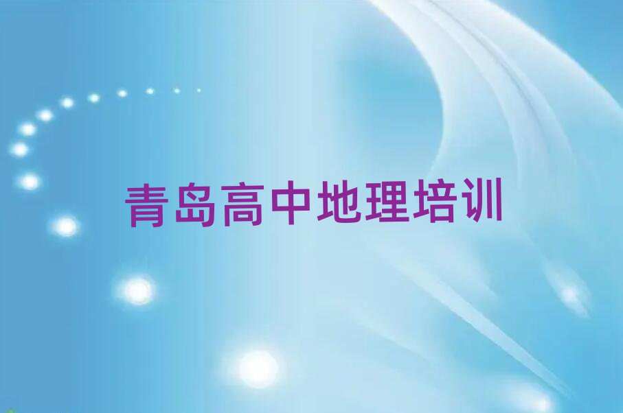 青島城陽區(qū)高中地理培訓(xùn)學(xué)校