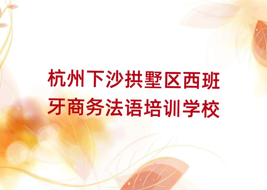 西班牙商務(wù)法語(yǔ)