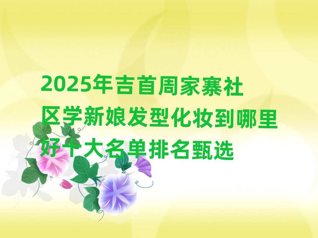 吉首周家寨社區(qū)新娘發(fā)型化妝培訓(xùn)學(xué)校