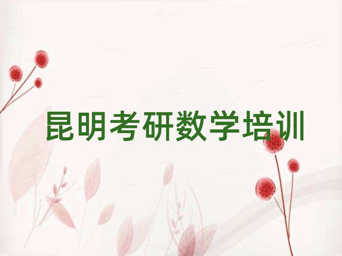 昆明東川區(qū)考研數(shù)學(xué)培訓(xùn)哪家好精選名單排行榜匯總