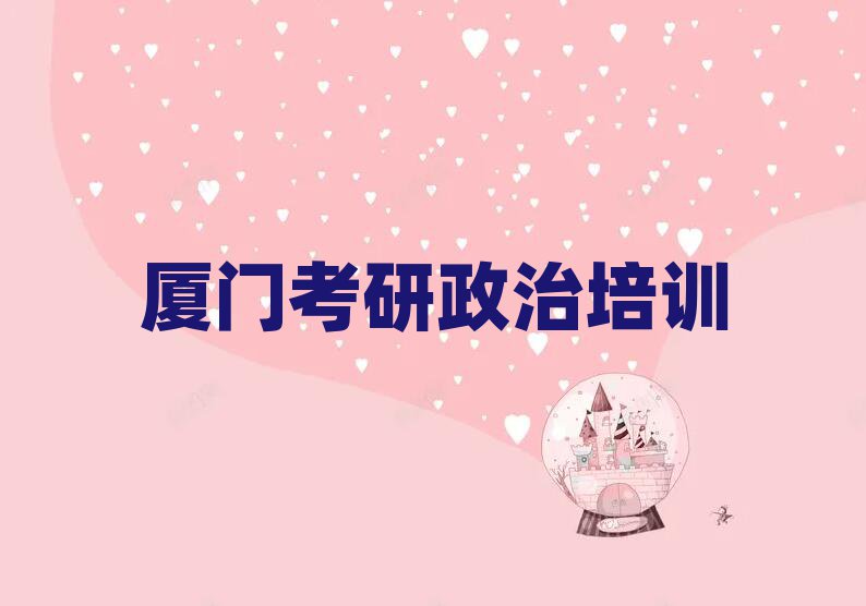 廈門理工學(xué)院考研政治培訓(xùn)中心