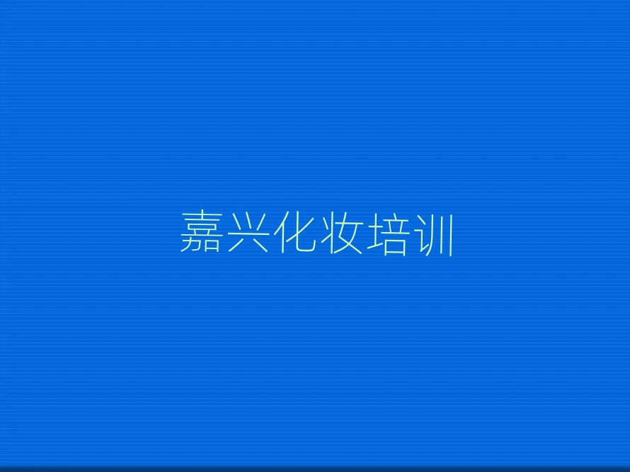 形象化妝